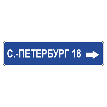 Дорожный знак 6.10.1 «Указатель направлений»